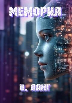Обложка книги «Мемория» — Н. Ланг