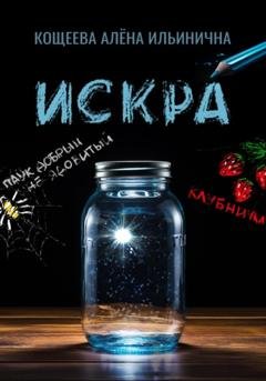 Обложка книги «Искра» — Алёна Ильинична Кощеева