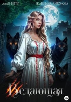 Обложка книги «Ведающая» — Екатерина Антонова