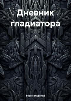 Обложка книги «Дневник гладиатора» — Владимир Верин