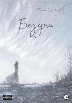 Обложка книги «Бездна» — Юрий Владимирович Сапожников