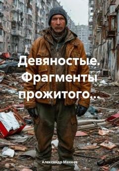 Обложка книги «Девяностые. Фрагменты прожитого…» — Александр Махнев