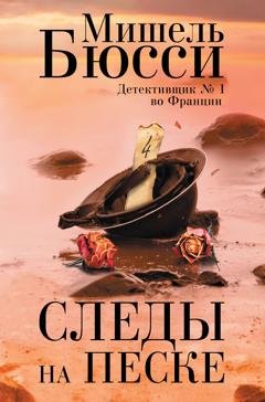 Обложка книги «Следы на песке» — Мишель Бюсси