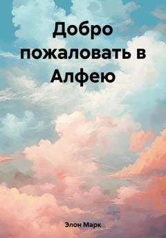 Обложка книги «Добро пожаловать в Алфею» — Марк Элон