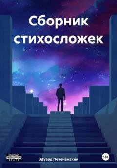 Обложка книги «Сборник стихосложек» — Эдуард Евгеньевич Печенежский