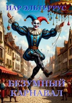 Обложка книги «Безумный карнавал» — Иар Эльтеррус
