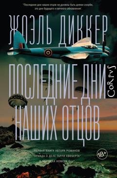 Обложка книги «Последние дни наших отцов» — Жоэль Диккер