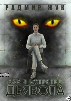 Обложка книги «Как я встретил дьявола» — Радмир Рамильевич Жук