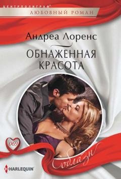Обложка книги «Обнаженная красота» — Андреа Лоренс