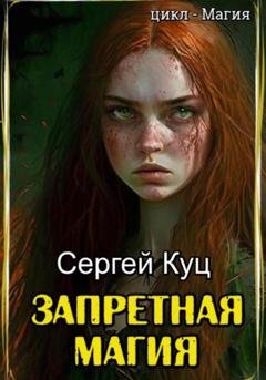 Обложка книги «Запретная магия» — Сергей Куц