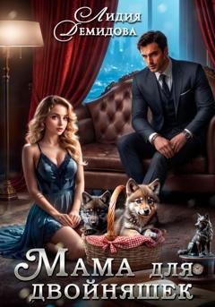 Обложка книги «Мама для двойняшек» — Лидия Демидова