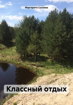 Обложка книги «Классный отдых» — Маргарита Сысоева
