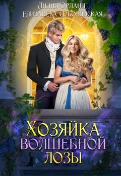 Обложка книги «Хозяйка волшебной лозы» — Лилия Орланд