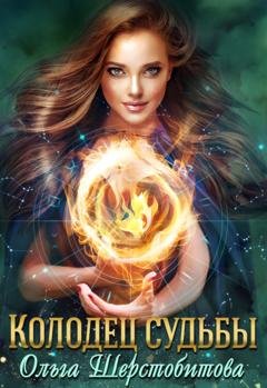 Обложка книги «Колодец судьбы» — Ольга Шерстобитова