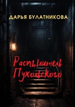 Обложка книги «Распылитель Пухольского» — Дарья Булатникова