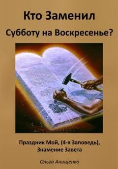 Обложка книги «Кто Заменил Субботу на Воскресенье?» — Ольга Анатольевна Анищенко