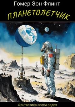 Обложка книги «Планетолетчик» — Гомер Эон Флинт