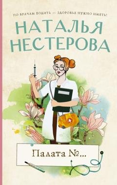 Обложка книги «Палата №…» — Наталья Нестерова