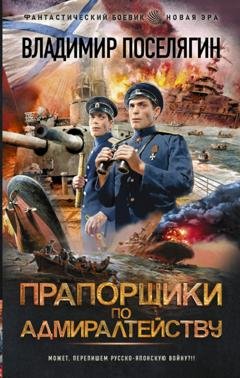 Обложка книги «Прапорщики по адмиралтейству» — Владимир Поселягин
