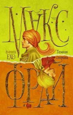 Обложка книги «Тёмная сторона» — Макс Фрай