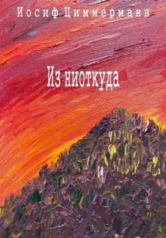 Обложка книги «Из ниоткуда» — Иосиф Антонович Циммерманн
