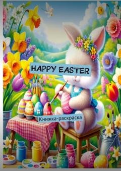 Обложка книги «Happy Easter. Книжка-раскраска» — Moon by Mia Chev