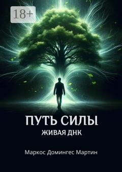 Обложка книги «Путь силы. Живая ДНК» — Маркос Домингес Мартин