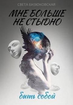 Обложка книги «Мне больше не стыдно быть собой» — Света Бизюковская