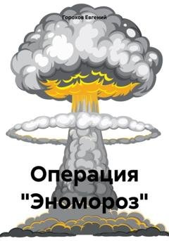 Обложка книги «Операция «Эномороз»» — Евгений Петрович Горохов