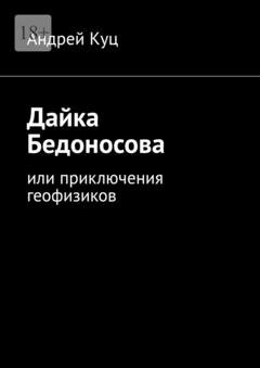 Обложка книги «Дайка Бедоносова. Или приключения геофизиков» — Андрей Куц