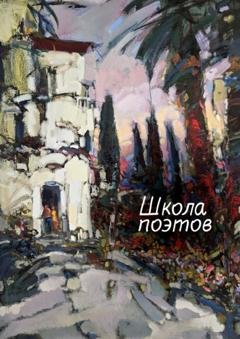 Обложка книги «Школа поэтов. Сборник стихов мастеров и слушателей Зимней школы поэтов в Сочи – 2023» — Группа авторов