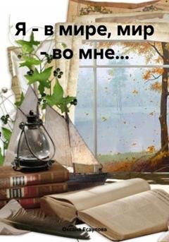 Обложка книги «Я – в мире, мир – во мне…» — Оксана Юрьевна Есаулова