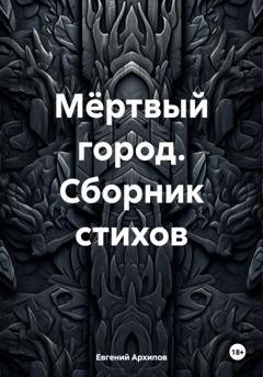 Обложка книги «Мёртвый город. Сборник стихов» — Евгений Михайлович Архипов