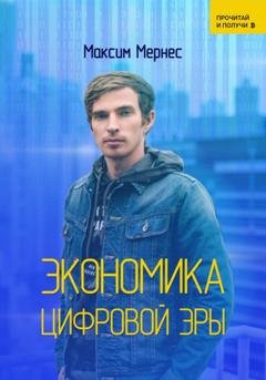 Обложка книги «Экономика цифровой эры» — Максим Мернес
