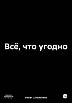 Обложка книги «Всё, что угодно» — Роман Андреевич Сапожников
