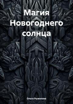 Обложка книги «Магия Новогоднего солнца» — Ольга Рыжилова