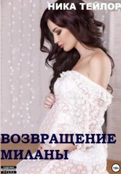 Обложка книги «Возвращение Миланы» — Ника Тейлор