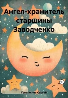 Обложка книги «Ангел-хранитель старшины Заводченко» — Сергей Приписнов