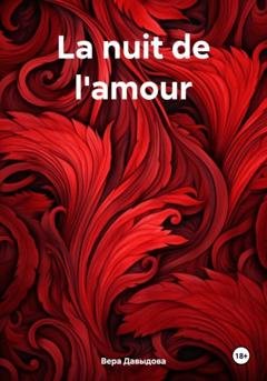 Обложка книги «La nuit de l'amour» — Вера Андреевна Давыдова