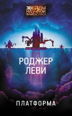 Обложка книги «Платформа» — Роджер Леви