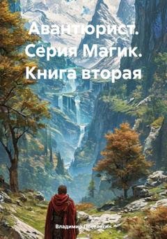 Обложка книги «Авантюрист. Серия Магик. Книга вторая» — Владимир Поселягин