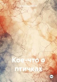 Обложка книги «Кое-что о птичках» — Александр Жарких
