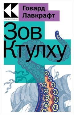 Обложка книги «Зов Ктулху» — Говард Филлипс Лавкрафт