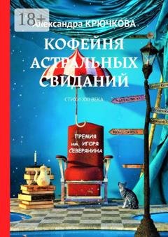 Обложка книги «Кофейня астральных свиданий. Стихи XXI века. Премия им. Игоря Северянина» — Александра Крючкова