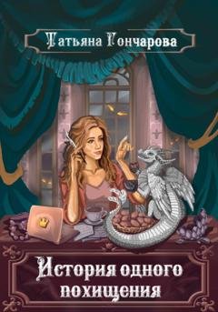 Обложка книги «История одного похищения» — Татьяна Гончарова