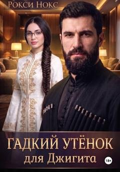 Обложка книги «Гадкий утёнок для Джигита» — Рокси Нокс