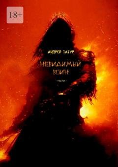 Обложка книги «Невидимый воин. Песни» — Андрей Татур