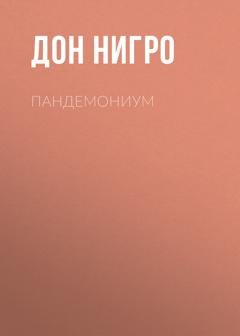 Обложка книги «Пандемониум» — Дон Нигро