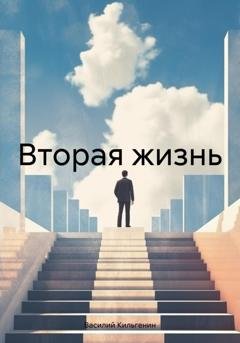 Обложка книги «Вторая жизнь» — Василий Николаевич Кильгенин