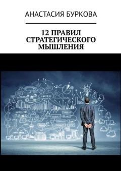 Обложка книги «12 правил стратегического мышления» — Анастасия Буркова